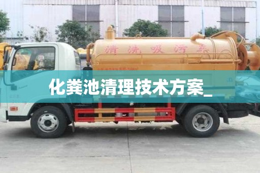 化粪池清理技术方案_