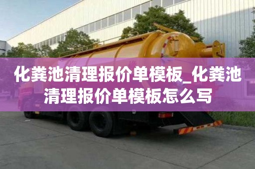化粪池清理报价单模板_化粪池清理报价单模板怎么写