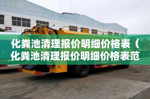 化粪池清理报价明细价格表（化粪池清理报价明细价格表范文）