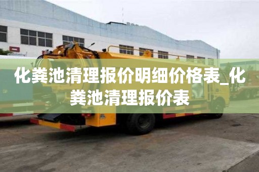化粪池清理报价明细价格表_化粪池清理报价表