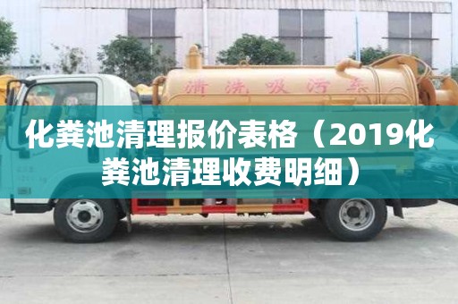 化粪池清理报价表格（2019化粪池清理收费明细）