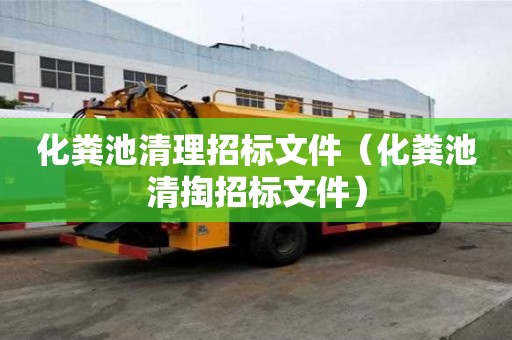 化粪池清理招标文件（化粪池清掏招标文件）