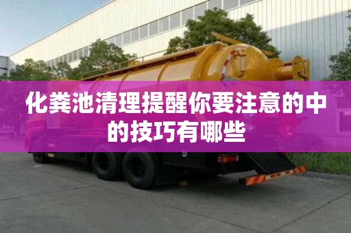 化粪池清理提醒你要注意的中的技巧有哪些