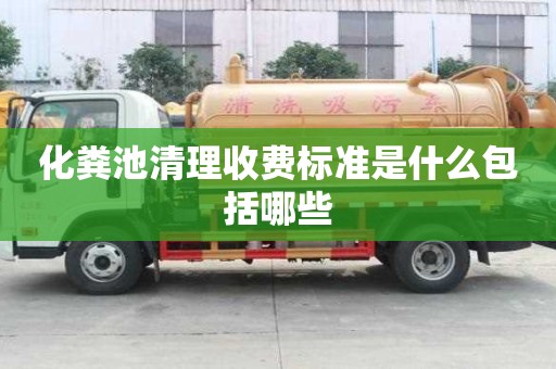 化粪池清理收费标准是什么包括哪些