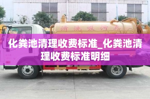 化粪池清理收费标准_化粪池清理收费标准明细
