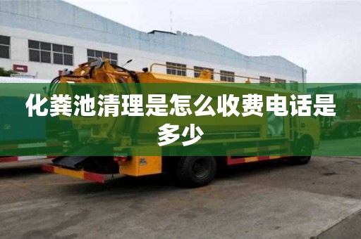化粪池清理是怎么收费电话是多少