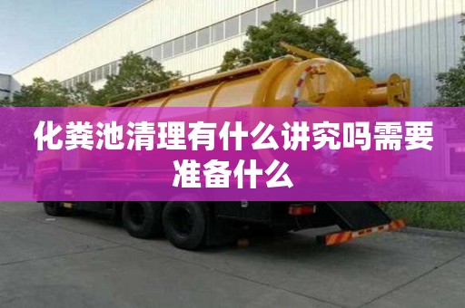 化粪池清理有什么讲究吗需要准备什么