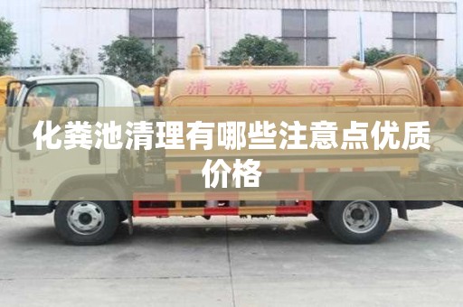 化粪池清理有哪些注意点优质价格
