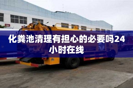 化粪池清理有担心的必要吗24小时在线