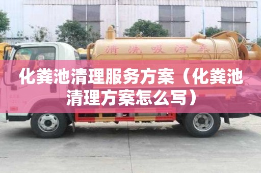 化粪池清理服务方案（化粪池清理方案怎么写）