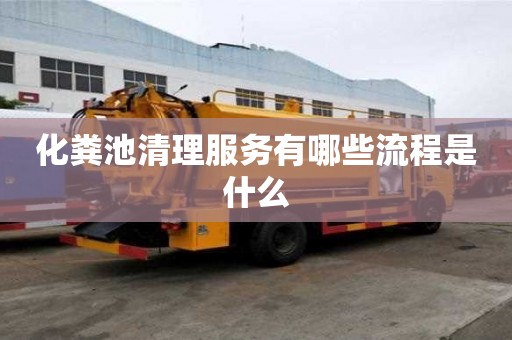 化粪池清理服务有哪些流程是什么