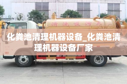 化粪池清理机器设备_化粪池清理机器设备厂家