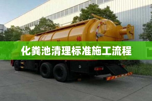 化粪池清理标准施工流程
