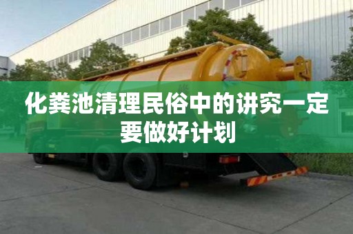 化粪池清理民俗中的讲究一定要做好计划