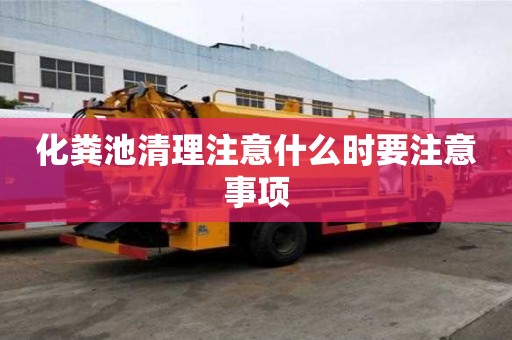 化粪池清理注意什么时要注意事项