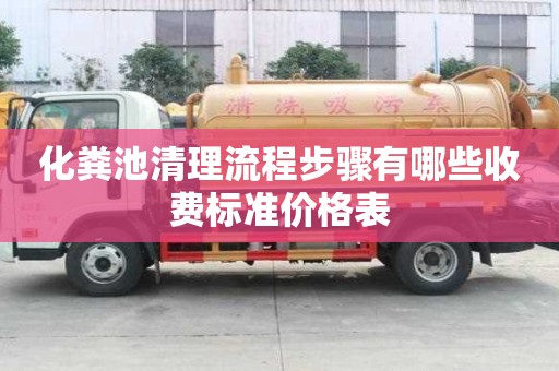 化粪池清理流程步骤有哪些收费标准价格表
