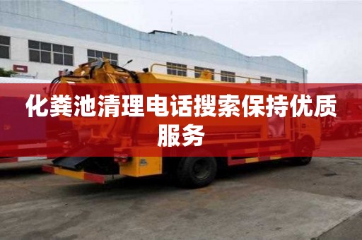 化粪池清理电话搜索保持优质服务