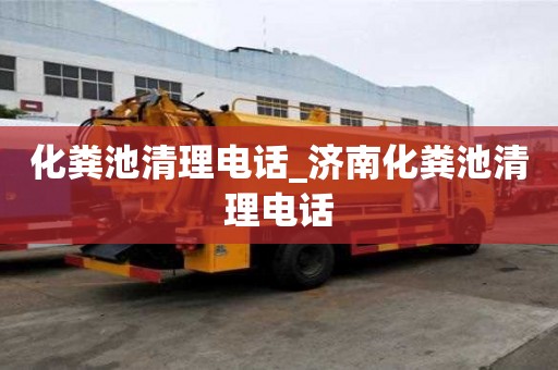 化粪池清理电话_济南化粪池清理电话