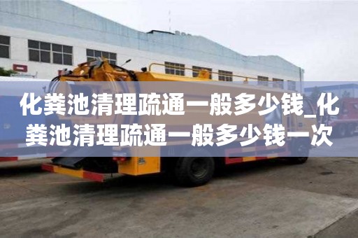 化粪池清理疏通一般多少钱_化粪池清理疏通一般多少钱一次