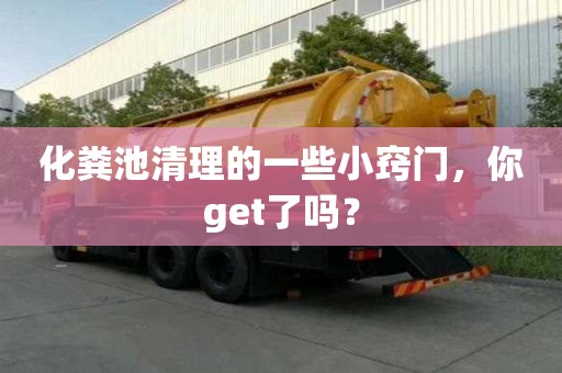 化粪池清理的一些小窍门,你get了吗? 化粪池清理的一些小窍门,你get了吗?