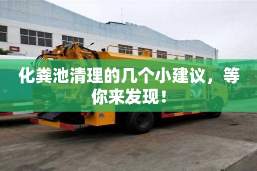 化粪池清理的几个小建议,等你来发现! 化粪池清理的几个小建议,等你来发现!