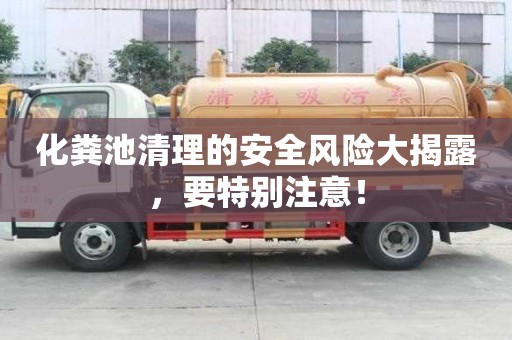 化粪池清理的安全风险大揭露,要特别注意! 化粪池清理的安全风险大揭露,要特别注意!