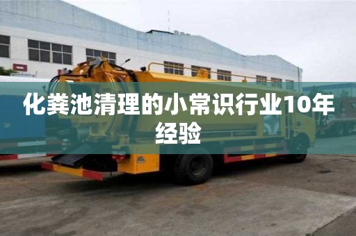化粪池清理的小常识行业10年经验
