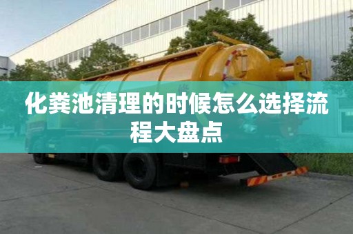 化粪池清理的时候怎么选择流程大盘点