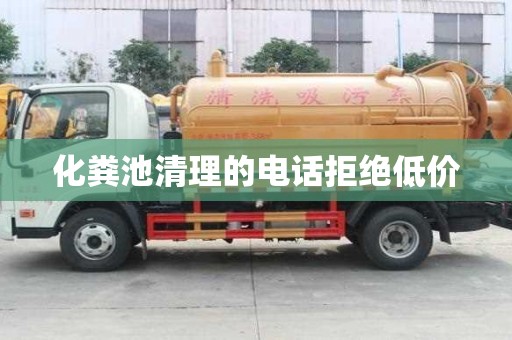 化粪池清理的电话拒绝低价