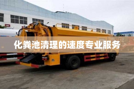 化粪池清理的速度专业服务