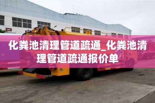 化粪池清理管道疏通_化粪池清理管道疏通报价单