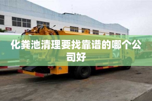 化粪池清理要找靠谱的哪个公司好