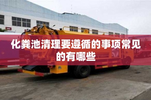 化粪池清理要遵循的事项常见的有哪些