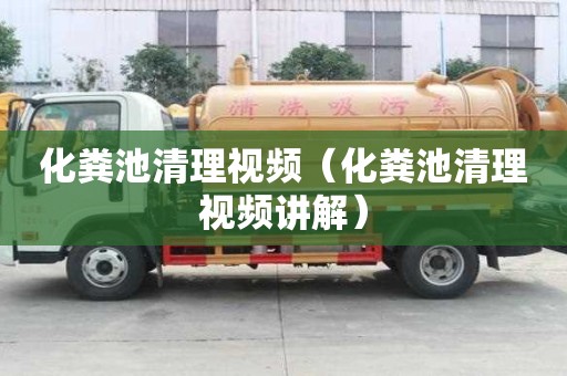 化粪池清理视频（化粪池清理视频讲解）