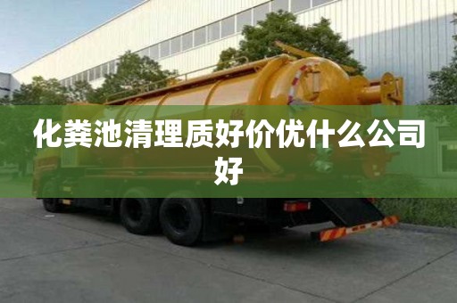 化粪池清理质好价优什么公司好
