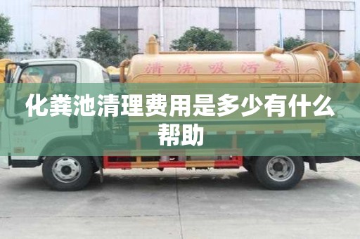 化粪池清理费用是多少有什么帮助