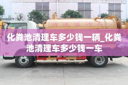 化粪池清理车多少钱一辆_化粪池清理车多少钱一车