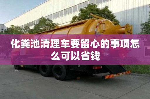 化粪池清理车要留心的事项怎么可以省钱