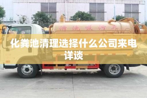 化粪池清理选择什么公司来电详谈