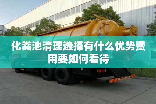 化粪池清理选择有什么优势费用要如何看待