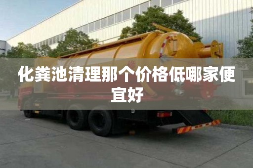 化粪池清理那个价格低哪家便宜好