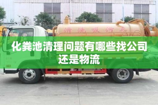 化粪池清理问题有哪些找公司还是物流