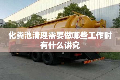 化粪池清理需要做哪些工作时有什么讲究