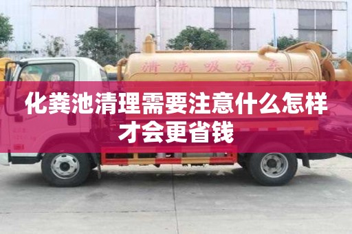 化粪池清理需要注意什么怎样才会更省钱