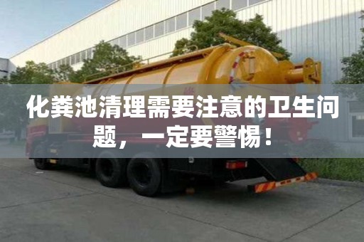 化粪池清理需要注意的卫生问题,一定要警惕! 化粪池清理需要注意的卫生问题,一定要警惕!
