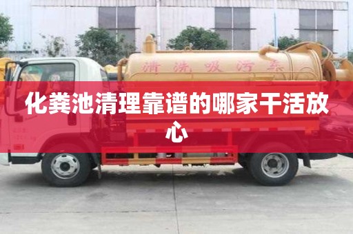 化粪池清理靠谱的哪家干活放心