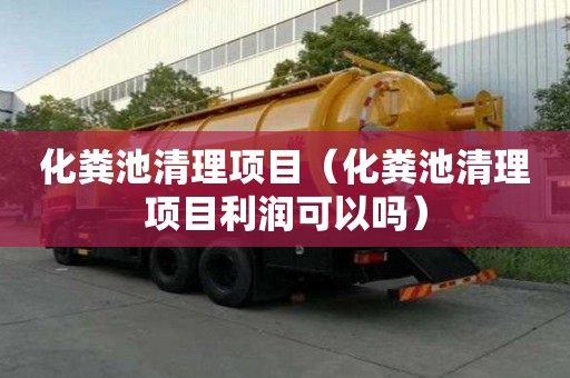 化粪池清理项目（化粪池清理项目利润可以吗）