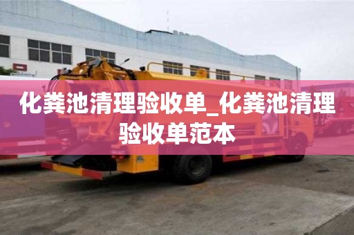 化粪池清理验收单_化粪池清理验收单范本