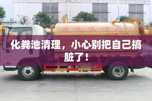化粪池清理，小心别把自己搞脏了！