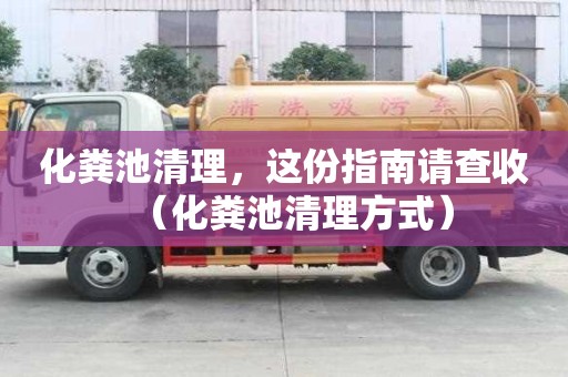 化粪池清理，这份指南请查收（化粪池清理方式）